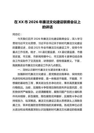 在XX市2026年廉洁文化建设联席会议上的讲话