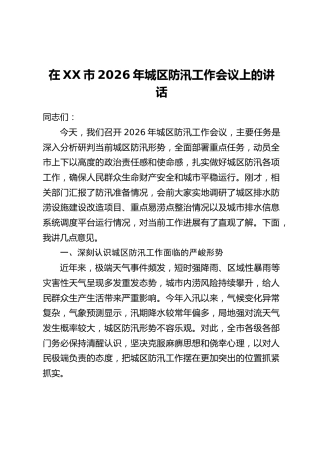 在XX市2026年城区防汛工作会议上的讲话