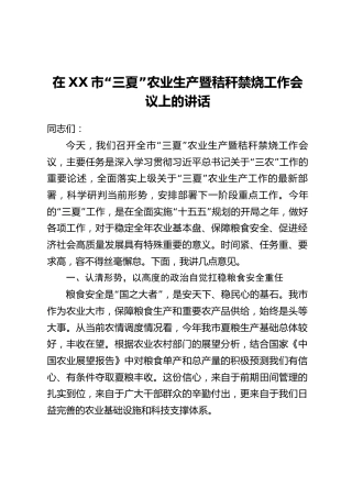 在XX市“三夏”农业生产暨秸秆禁烧工作会议上的讲话