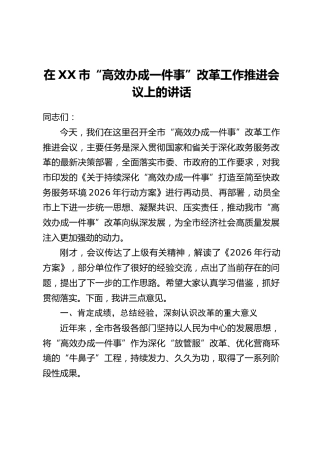 在XX市“高效办成一件事”改革工作推进会议上的讲话