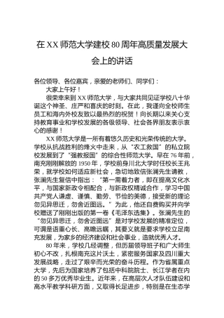 在XX师范大学建校80周年高质量发展大会上的讲话