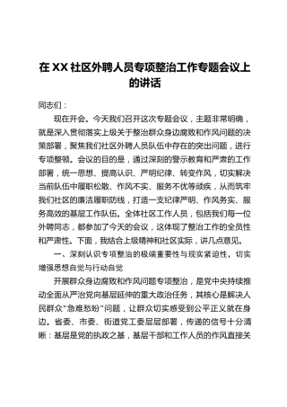 在XX社区外聘人员专项整治工作专题会议上的讲话