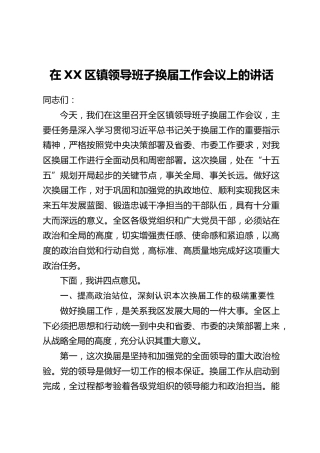 在XX区镇领导班子换届工作会议上的讲话(2)