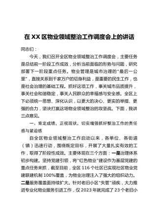 在XX区物业领域整治工作调度会上的讲话