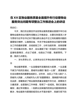 在XX区物业服务质量全面提升年行动暨物业服务突出问题专项整治工作推进会上的讲话