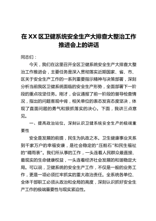 在XX区卫健系统安全生产大排查大整治工作推进会上的讲话