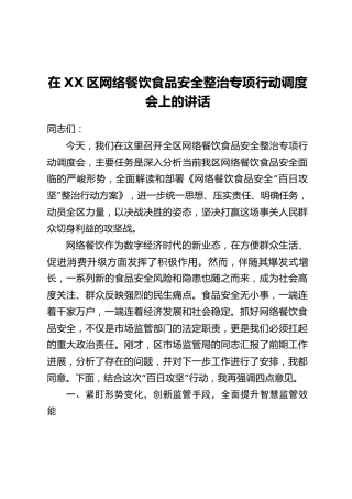 在XX区网络餐饮食品安全整治专项行动调度会上的讲话