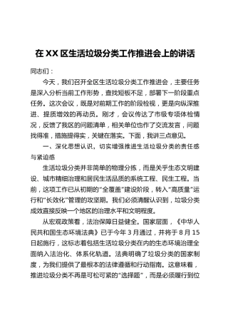 在XX区生活垃圾分类工作推进会上的讲话