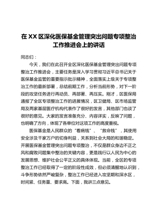 在XX区深化医保基金管理突出问题专项整治工作推进会上的讲话