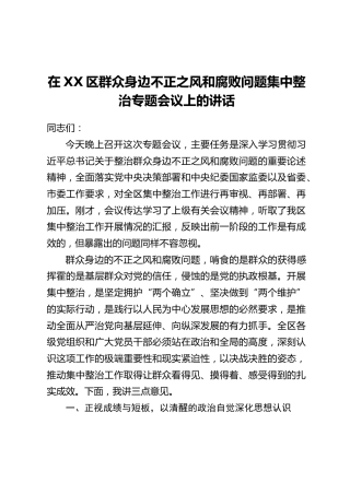 在XX区群众身边不正之风和腐败问题集中整治专题会议上的讲话(2)