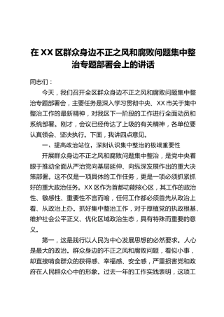 在XX区群众身边不正之风和腐败问题集中整治专题部署会上的讲话