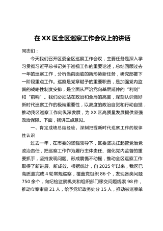 在XX区全区巡察工作会议上的讲话