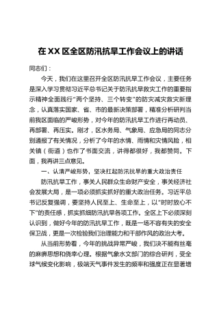 在XX区全区防汛抗旱工作会议上的讲话