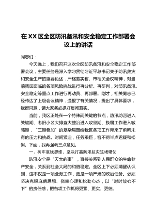 在XX区全区防汛备汛和安全稳定工作部署会议上的讲话