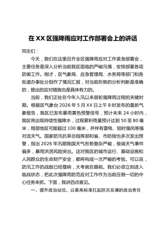 在XX区强降雨应对工作部署会上的讲话