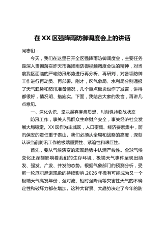 在XX区强降雨防御调度会上的讲话