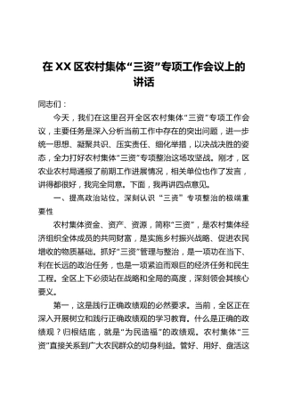 在XX区农村集体“三资”专项工作会议上的讲话