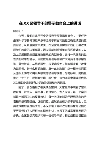 在XX区领导干部警示教育会上的讲话(2)