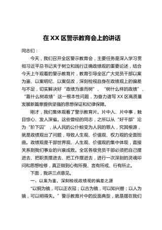 在XX区警示教育会上的讲话(2)