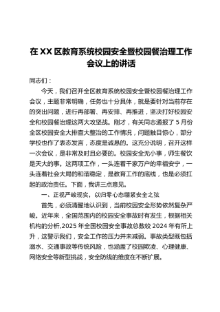 在XX区教育系统校园安全暨校园餐治理工作会议上的讲话