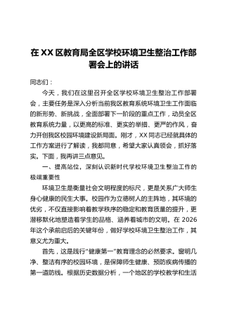 在XX区教育局全区学校环境卫生整治工作部署会上的讲话