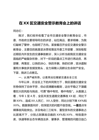 在XX区交通安全警示教育会上的讲话