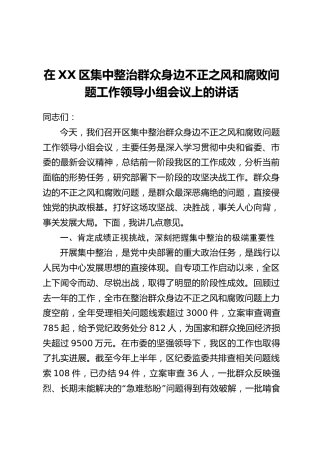 在XX区集中整治群众身边不正之风和腐败问题工作领导小组会议上的讲话