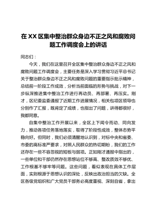 在XX区集中整治群众身边不正之风和腐败问题工作调度会上的讲话