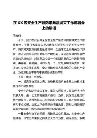 在XX区安全生产暨防汛防震减灾工作部署会上的讲话