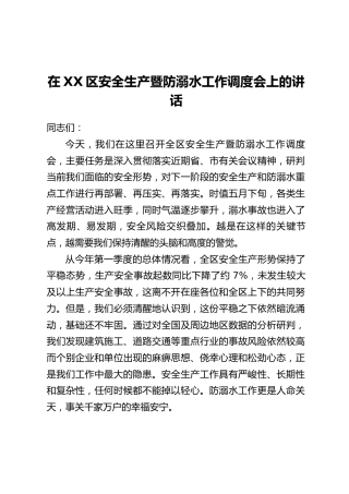 在XX区安全生产暨防溺水工作调度会上的讲话
