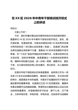 在XX区2026年中青年干部培训班开班式上的讲话