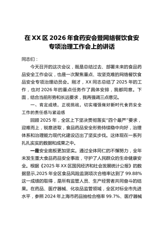 在XX区2026年食药安会暨网络餐饮食安专项治理工作会上的讲话