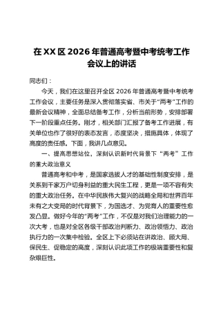 在XX区2026年普通高考暨中考统考工作会议上的讲话