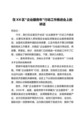 在XX区“企业服务年”行动工作推进会上的讲话