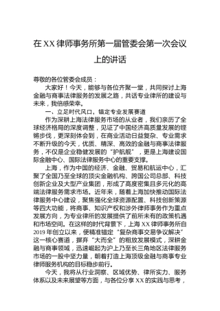 在XX律师事务所第一届管委会第一次会议上的讲话
