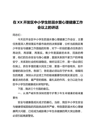 在XX开发区中小学生防溺水暨心理健康工作会议上的讲话