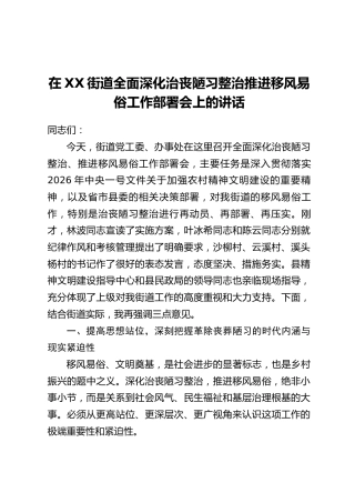 在XX街道全面深化治丧陋习整治推进移风易俗工作部署会上的讲话