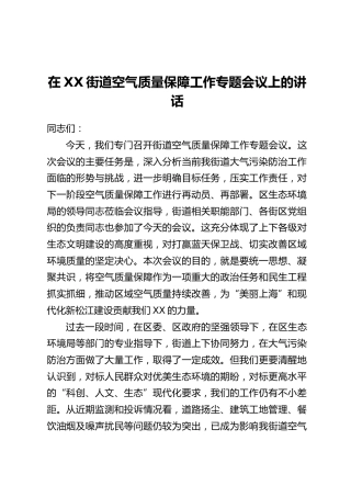 在XX街道空气质量保障工作专题会议上的讲话