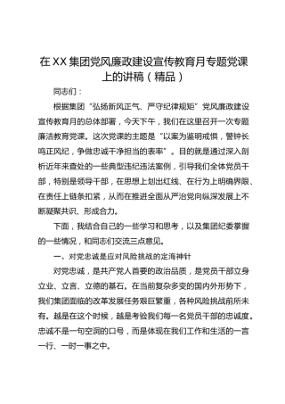 在XX集团党风廉政建设宣传教育月专题党课上的讲稿