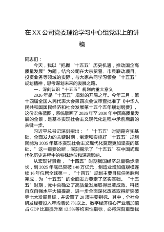 在XX公司党委理论学习中心组党课上的讲稿
