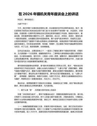 在2026年镇机关青年座谈会上的讲话