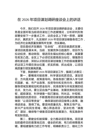 在2026年项目谋划调研座谈会上的讲话