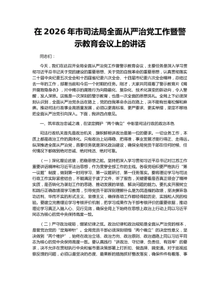 在2026年市司法局全面从严治党工作暨警示教育会议上的讲话