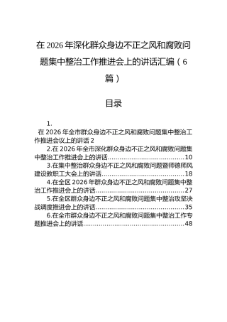 在2026年深化群众身边不正之风和腐败问题集中整治工作推进会上的讲话汇编（6篇）