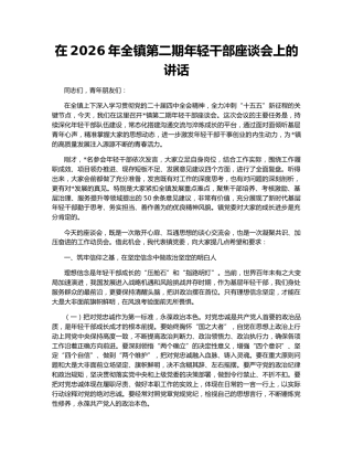 在2026年全镇第二期年轻干部座谈会上的讲话