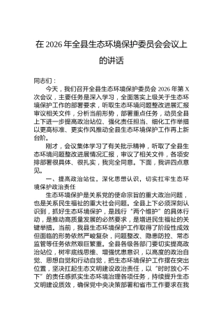 在2026年全县生态环境保护委员会会议上的讲话