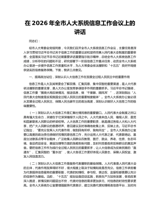 在2026年全市人大系统信息工作会议上的讲话