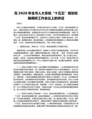 在2026年全市人大系统“十五五”规划实施调研工作会议上的讲话