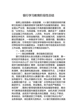 银行学习教育阶段性总结