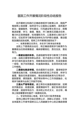 医院工作开展情况阶段性总结报告